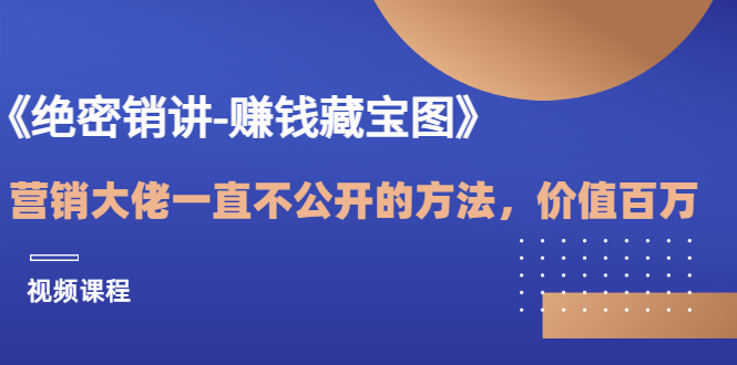 【副业项目3604期】销讲成交策略，如何讲好销讲-沃创网