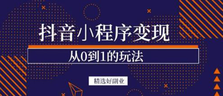 【副业项目3606期】日赚300的副业（抖音小程序怎么赚钱操作）-沃创网