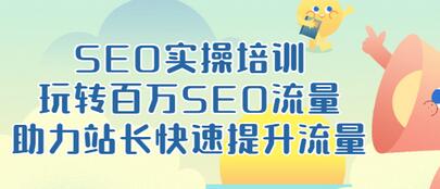【副业项目3608期】网站如何进行优化：SEO实操培训课，网站排名快速提升技巧-沃创网