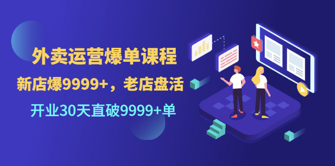 【副业项目3609期】外卖怎么做才能爆单：外卖运营爆单课程，开业30天直破一万单-沃创网