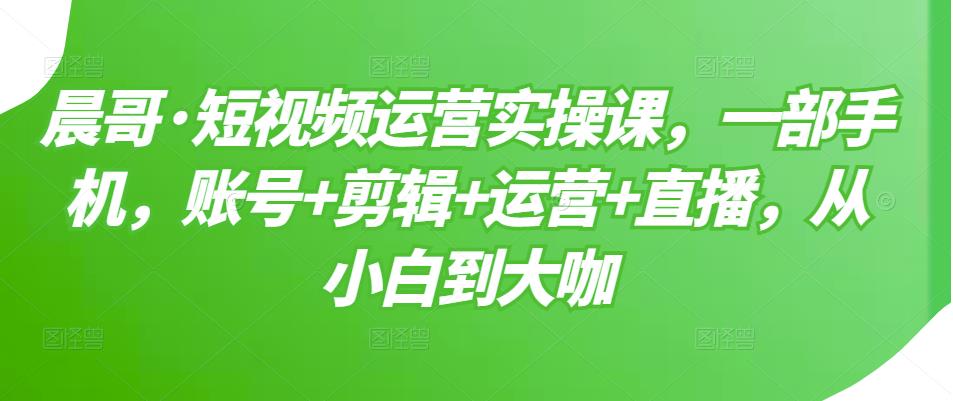 【副业项目3610期】短视频运营实操课（如何做好短视频运营）-沃创网