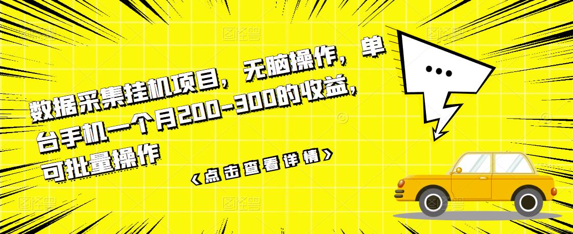 【副业项目3611期】数据采集挂机项目（手机上挣钱的副业）-沃创网