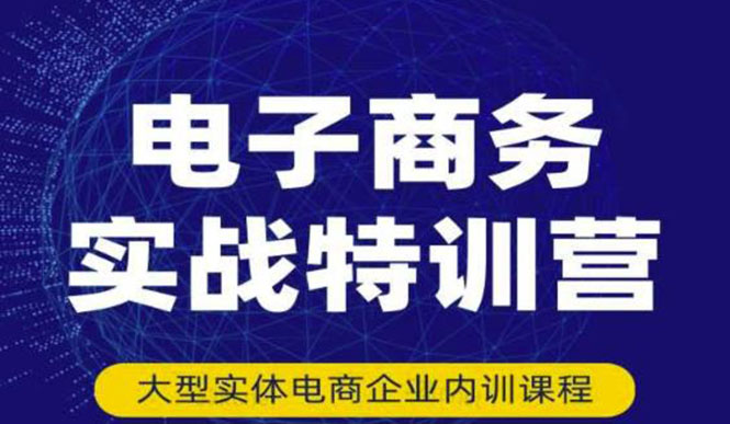 【副业项目3612期】想做电商怎么起步：电商实战特训营，全方位带你入门电商-沃创网
