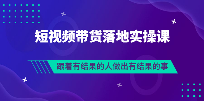 【副业项目3613期】怎么做短视频带货赚钱，做短视频带货的全套流程-沃创网