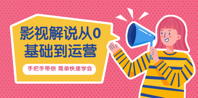 【副业项目3614期】影视解说从0基础到运营，手把手带你做影视解说赚钱（影视解说教程资源）-沃创网