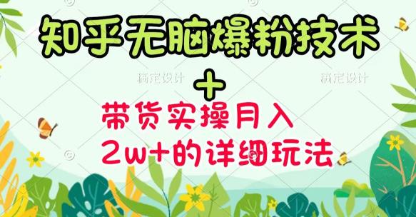 【副业项目3615期】2022知乎无脑爆粉技术（知乎图文带货月入2W+的玩法）-沃创网