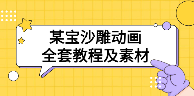 【副业项目3616期】沙雕动画全套教程及素材 60G（沙雕动画怎么制作）-沃创网