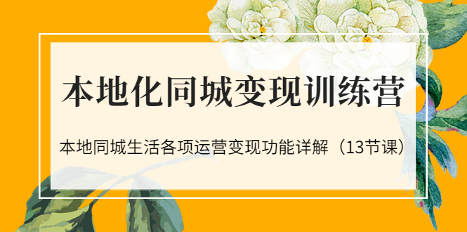 【副业项目3617期】如何做好同城号，本地生活流量营销新玩法（13节课）-沃创网