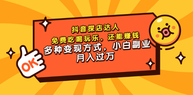 【副业项目3619期】抖音探店达人课程（抖音探店达人怎么做，详细教程）-沃创网
