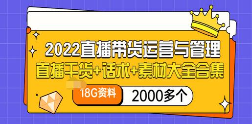 【副业项目3620期】2022直播带货运营与管理：直播干货+话术+素材大全合集（18G+2000多个）-沃创网