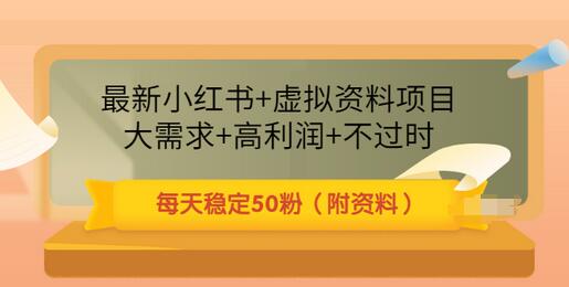 【副业项目3621期】虚拟产品如何推广引流，小红书卖虚拟资源每日引流50粉的技术教程-沃创网