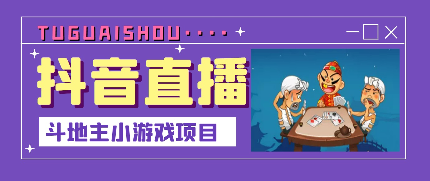 【副业项目3623期】抖音斗地主小游戏直播项目，在抖音上不露脸就可以赚钱-沃创网