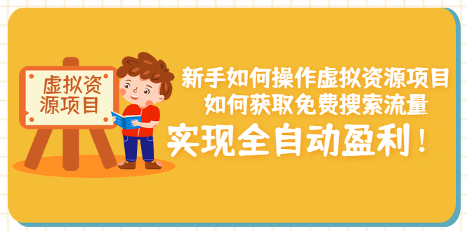 【副业项目3624期】新手如何操作虚拟资源项目：如何获取免费搜索流量，实现全自动盈利-沃创网