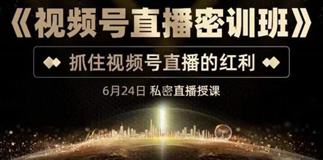 【副业项目3625期】视频号直播密训班：教企业怎么做好视频号直播，抓住视频号直播的红利-沃创网