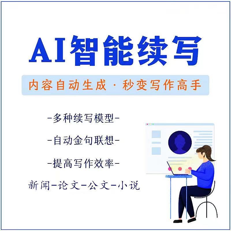 【副业项目3629期】【原创必备】AI智能续写脚本，自动续写文章小说，秒变写作高手【安卓脚本】-沃创网