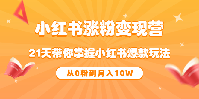 【副业项目3630期】小红书涨粉变现营：21天带你掌握小红书爆款玩法 ，小白做小红书轻松月收入过万-沃创网