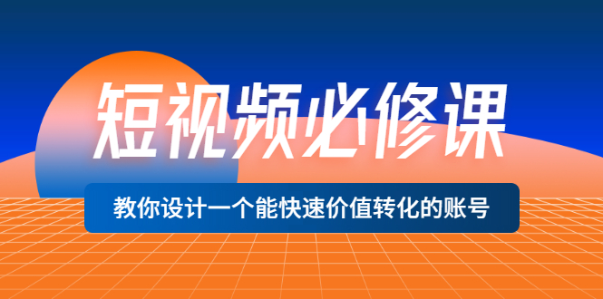 【副业项目3632期】想做短视频运营从哪里入手，如何做好短视频运营这个岗位-沃创网