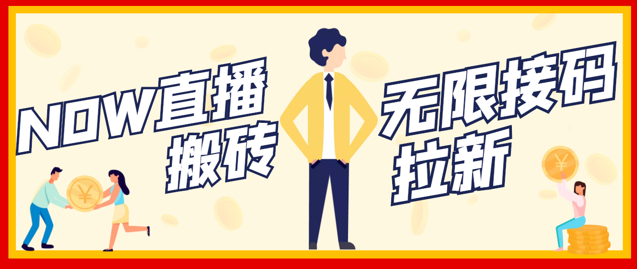 【副业项目3633期】最新NOW直播无限拉新项目，一个号每天稳定提现20，多号多撸-沃创网