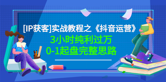 【副业项目3635期】星盒[IP获客]实战教程之《抖音运营》3小时纯利过万0-1起盘完整思路 价值498-沃创网