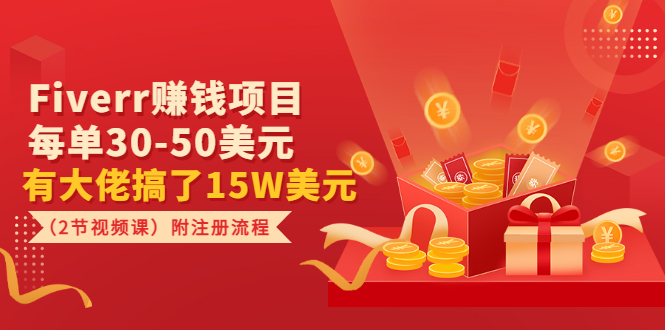 【副业项目3636期】Fiverr赚钱项目，每单30-50美元，有大佬搞了15W美元-沃创网