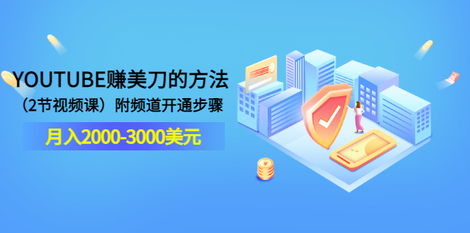 【副业项目3637期】最新国外赚钱项目：在youtube（油管）赚钱，月入2000-3000美元-沃创网