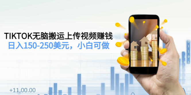 【副业项目3638期】TIKTOK无脑搬运上传视频赚钱，日入150-250美元，小白可做-沃创网