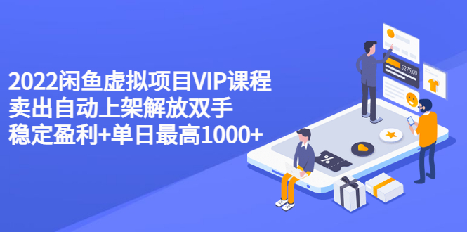 【副业项目3639期】2022闲鱼虚拟资源项目实操方法，卖出自动上架解放双手 稳定盈利+单日最高1000+-沃创网