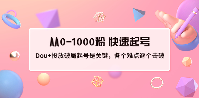 【副业项目3640期】如何投dou+效果好：投放破局起号是关键，从0-1000粉 快速起号-沃创网
