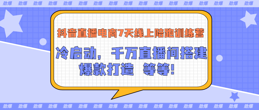【副业项目3641期】抖音直播电商怎么做实操课：教你冷启动，千万直播间搭建，爆款打造-沃创网