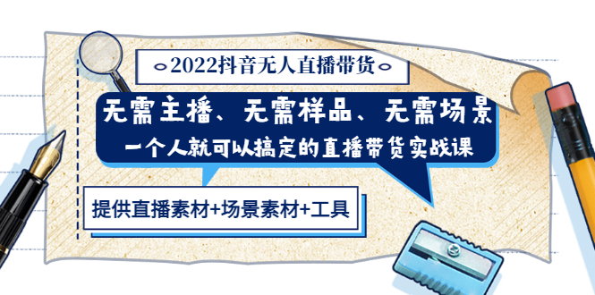 【副业项目3643期】2022抖音无人直播带货操作教程： 无需主播、样品、场景，一个人能搞定(内含素材+工具)-沃创网