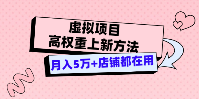 【副业项目3646期】虚拟项目高权重上新方法，月入5万+店铺都在用-沃创网