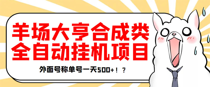 【副业项目3647期】最新羊场大亨全自动挂机项目，外面号称单号一天500+（含协议版挂机脚本）-沃创网