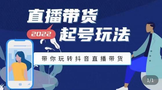 【副业项目3648期】直播带货起号需要注意的问题，直播带货新号怎么起号-沃创网