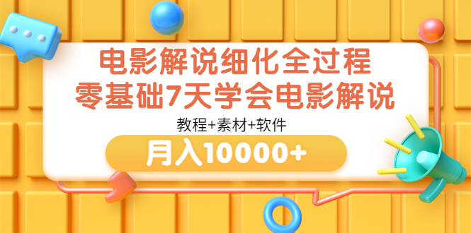 【副业项目3649期】电影解说全套流程，零基础7天学会电影解说月入10000+（教程+素材+软件）-沃创网