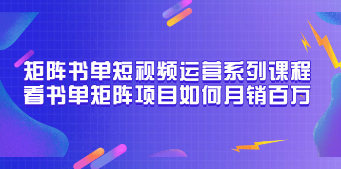 【副业项目3650期】书单短视频矩阵玩法，看书单矩阵项目如何月销百万（20节视频课）-沃创网
