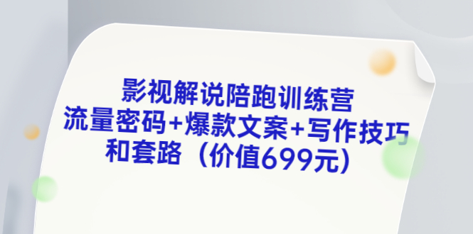 【副业项目3651期】影视解说陪跑训练营，流量密码+爆款文案+写作技巧和套路-沃创网