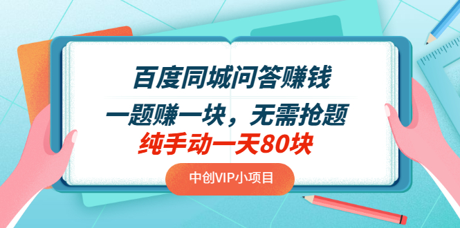【副业项目3654期】百度同城问答赚钱项目：一题赚一块，无需抢题，实测纯手动一天80块-沃创网