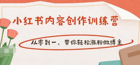 【副业项目3658期】小红书内容创作训练营：从零到一，带你轻松涨粉做博主-沃创网