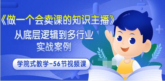 【副业项目3659期】怎样做一个会卖课的知识主播（从底层逻辑到多行业实战案例 ，学院式教学-56节课）-沃创网