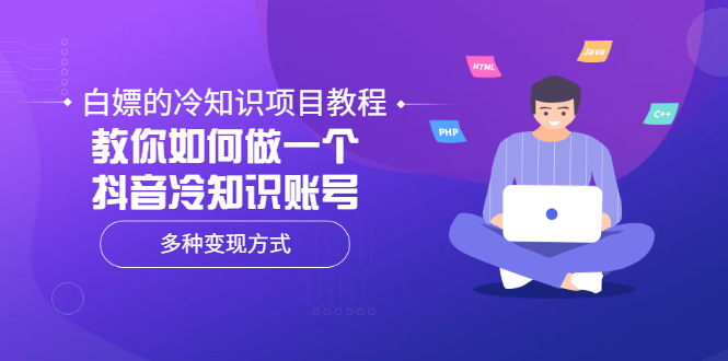 【副业项目3660期】抖音冷知识项目教程：教你如何做抖音冷知识账号，多种变现方式-沃创网