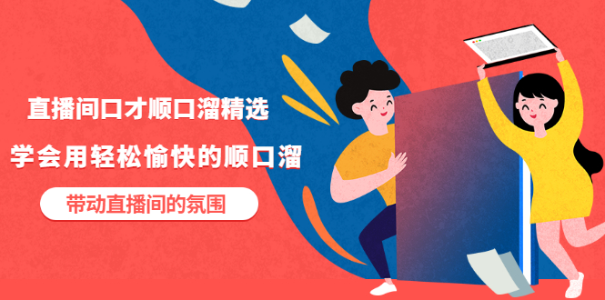 【副业项目3662期】直播间口才顺口溜精选，学会用轻松愉快的顺口溜，带动直播间的氛围-沃创网