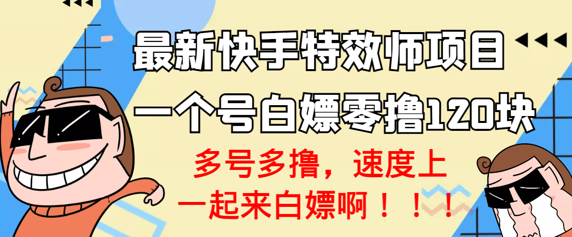 【副业项目3663期】最新快手特效师项目，一个号白嫖零撸120块，多号多撸-沃创网