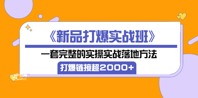 【副业项目3664期】淘宝新品打爆实战班：一套完整的淘宝实操实战落地方法，打爆链接超2000+-沃创网