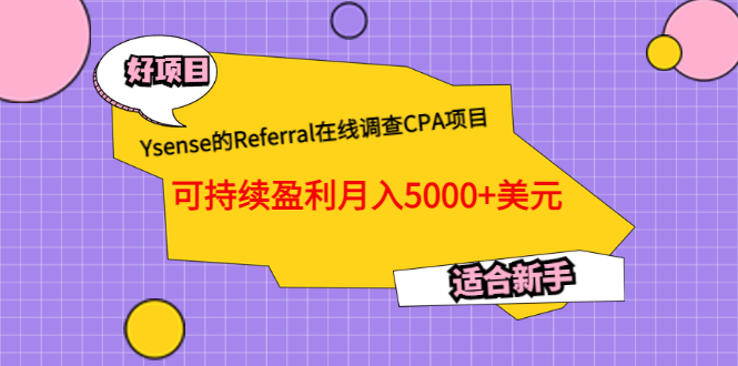 【副业项目3665期】Ysense的Referral在线调查CPA项目，可持续盈利月入5000+美元，适合新手-沃创网