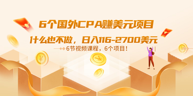 【副业项目3666期】推荐6个国外CPA赚美元项目：什么也不做，日入116-2700美元-沃创网