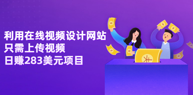 【副业项目3667期】利用在线视频设计网站，只需上传视频，日赚283美元项目-沃创网