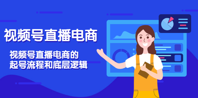 【副业项目3669期】视频号直播带货怎么做起来（视频号直播电商的起号流程和底层逻辑）-沃创网