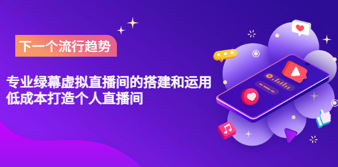 【副业项目3670期】专业绿幕虚拟直播间的搭建和运用，个人虚拟直播间如何搭建详细教程-沃创网