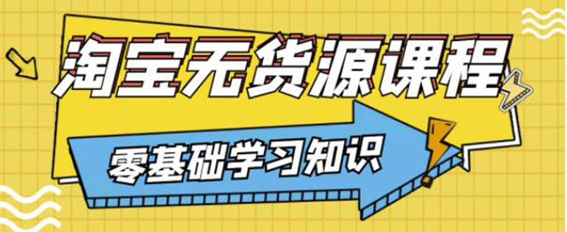 【副业项目3672期】淘宝无货源操作流程：有手就行，只要认字，小学生也可以学会-沃创网