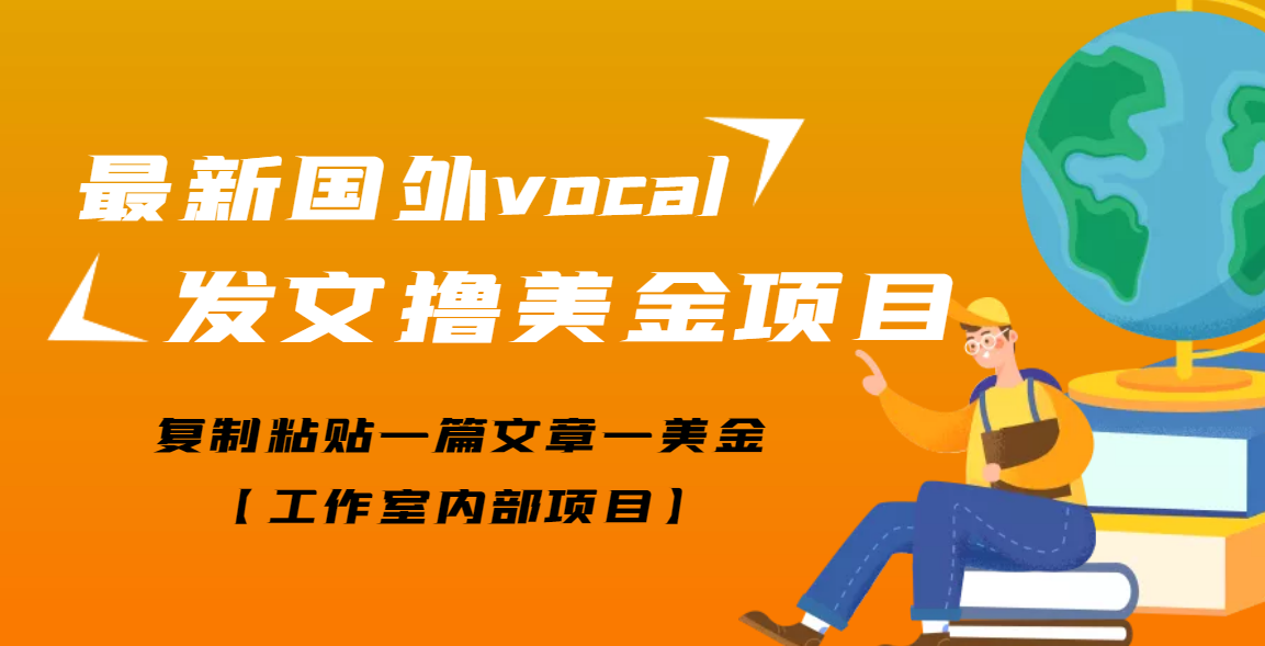 【副业项目3673期】最新国外vocal发文撸美金项目，复制粘贴一篇文章一美金-沃创网